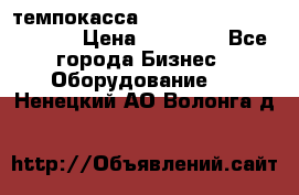 темпокасса valberg tcs 110 as euro › Цена ­ 21 000 - Все города Бизнес » Оборудование   . Ненецкий АО,Волонга д.